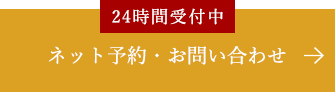 初診予約・お問い合わせ