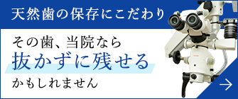 天然歯の保存にこだわり