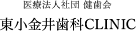 東小金井歯科CLINIC