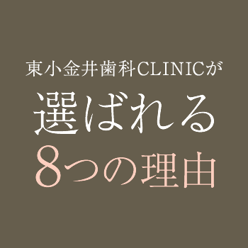 東小金井歯科CLINICが選ばれる8つの理由