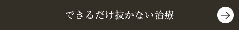 できるだけ抜かない治療