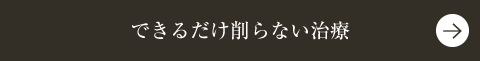 できるだけ削らない治療