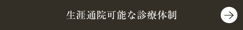 生涯通院可能な診療体制