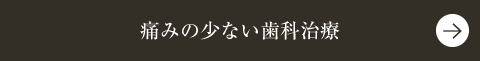 痛みの少ない歯科治療