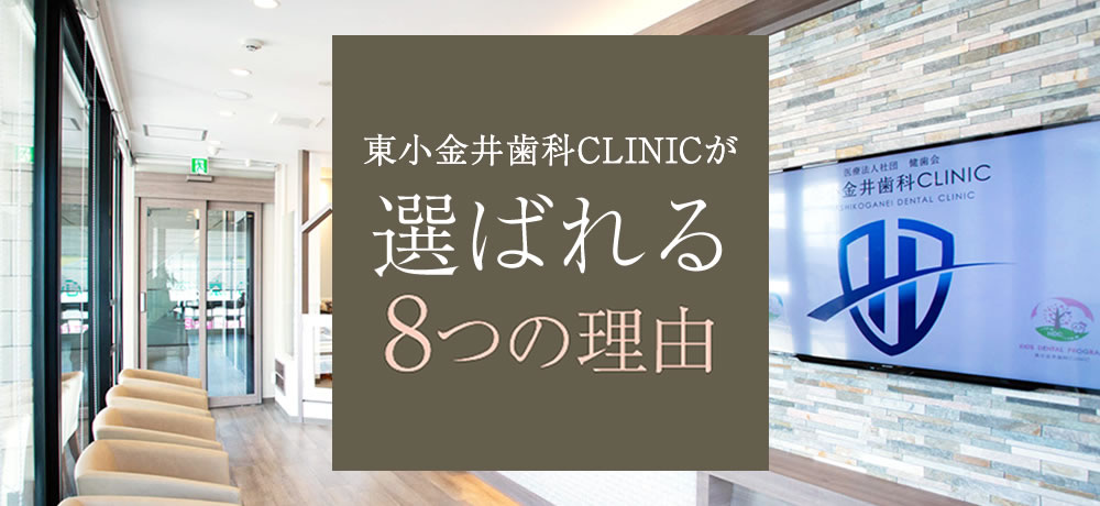 東京小金井市の歯医者 抜かない 削らない低侵襲治療が評判 東小金井歯科clinic 東京小金井市の歯医者 抜かない 削らない低侵襲治療が評判 東小金井歯科clinic